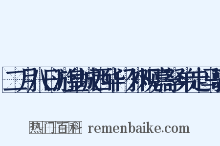 二月八日游皇城西华门外观嘉孥弟走马歌是什么意思的图片